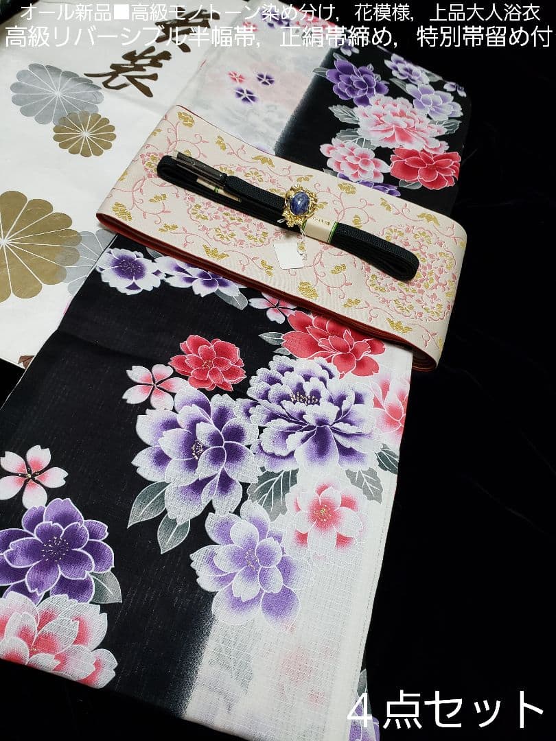 さぁ様❤️新品■変わり織染め分け×四季花大人浴衣，半幅帯，特別帯留め付４点セット