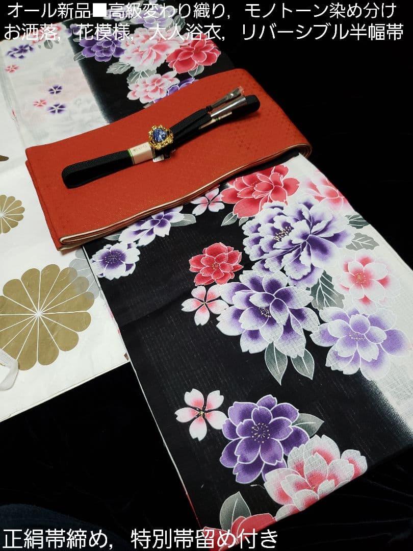 さぁ様❤️新品■変わり織染め分け×四季花大人浴衣，半幅帯，特別帯留め付４点セット