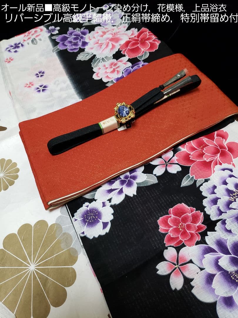 さぁ様❤️新品■変わり織染め分け×四季花大人浴衣，半幅帯，特別帯留め付４点セット