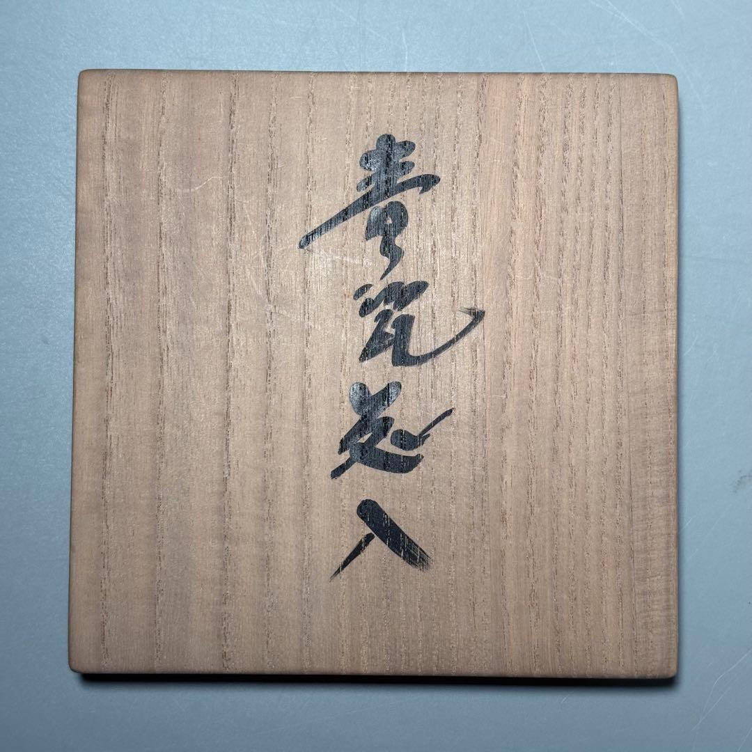 国重要無形文化財指定　中島宏　青磁耳付花生　高さ21cm　美しい貫入　共箱布　栞