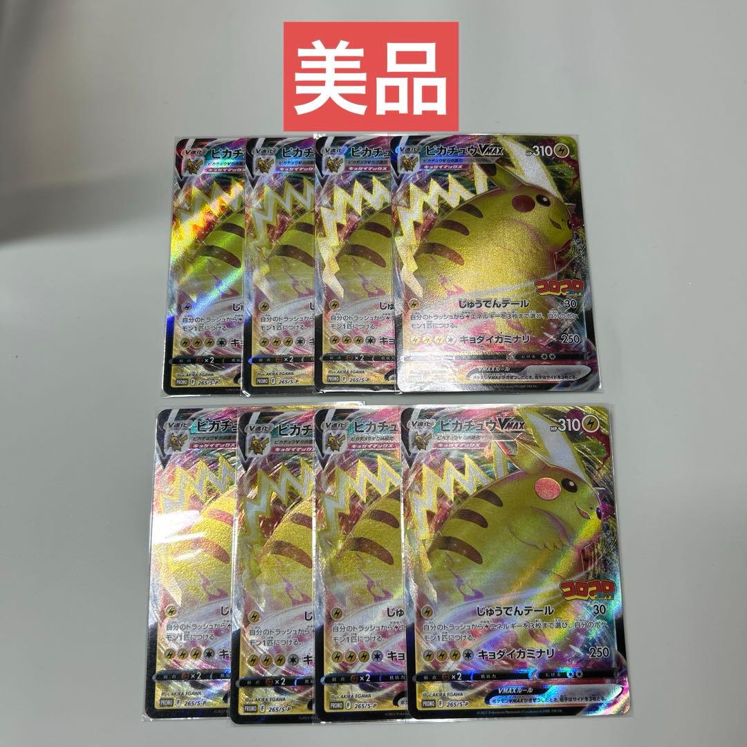ポケモンカード　ピカチュウVMAX コロコロコミック限定