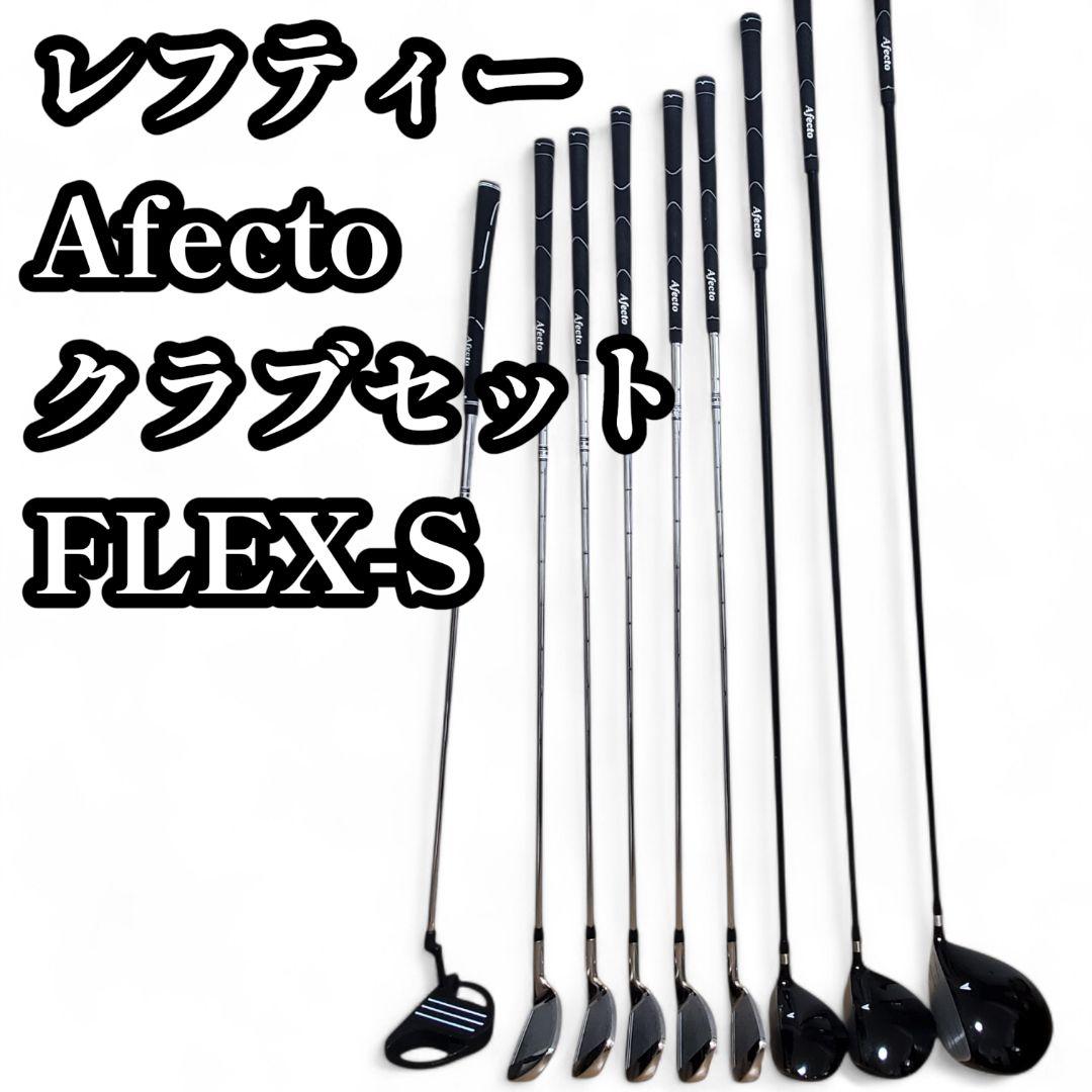 希少 レフティー Afecto 左 左利き 美品 ゴルフ クラブ 一式 セット