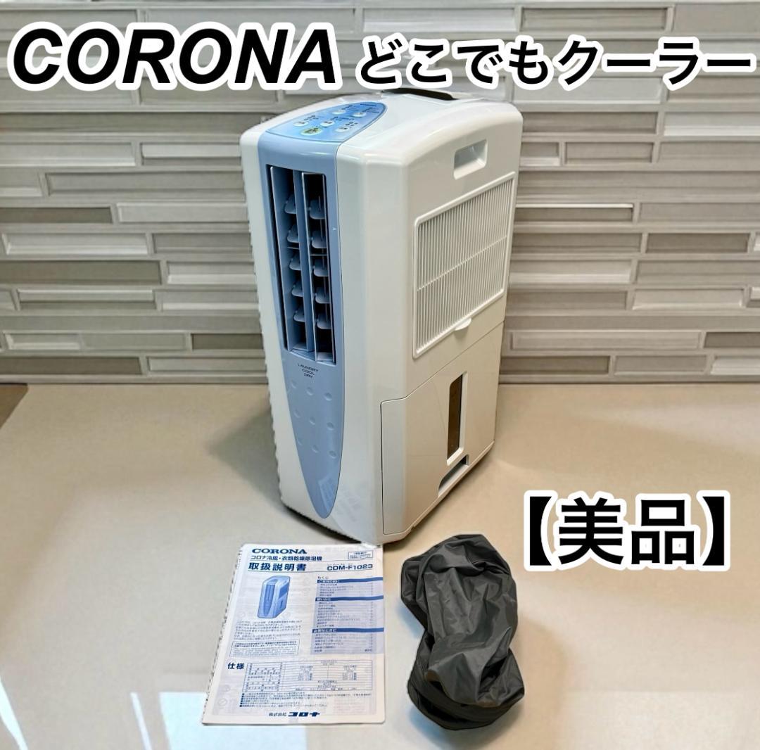2023年製　CORONA コロナCDM-F1023　どこでもクーラー
