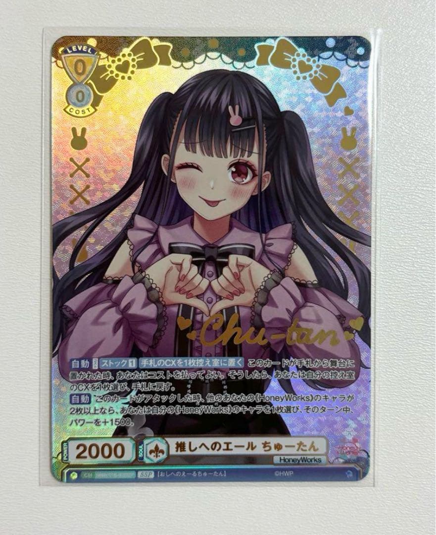 HoneyWorks ヴァイスシュヴァルツブラウ SSP ちゅーたん