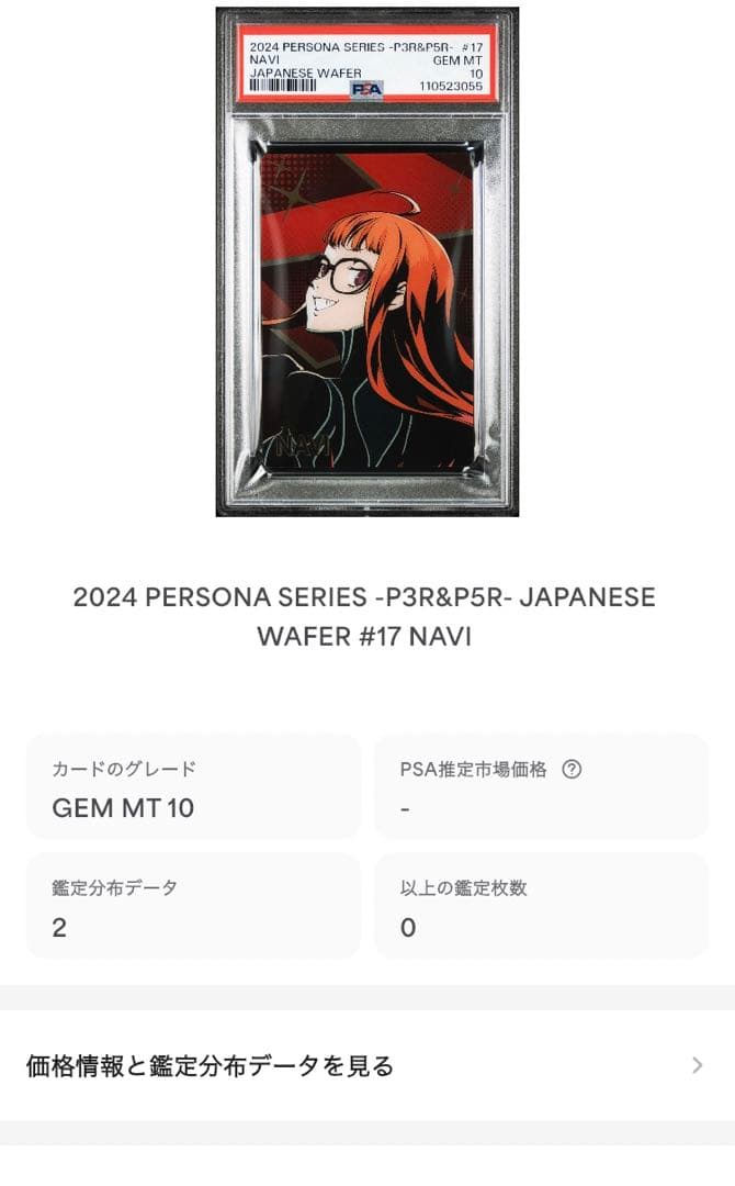 PSA10 PSA9 連番　ペルソナ　ウエハース　カード