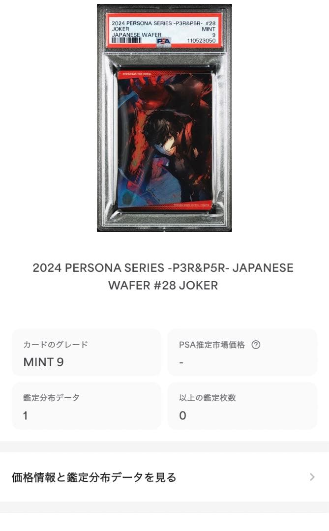 PSA10 PSA9 連番　ペルソナ　ウエハース　カード