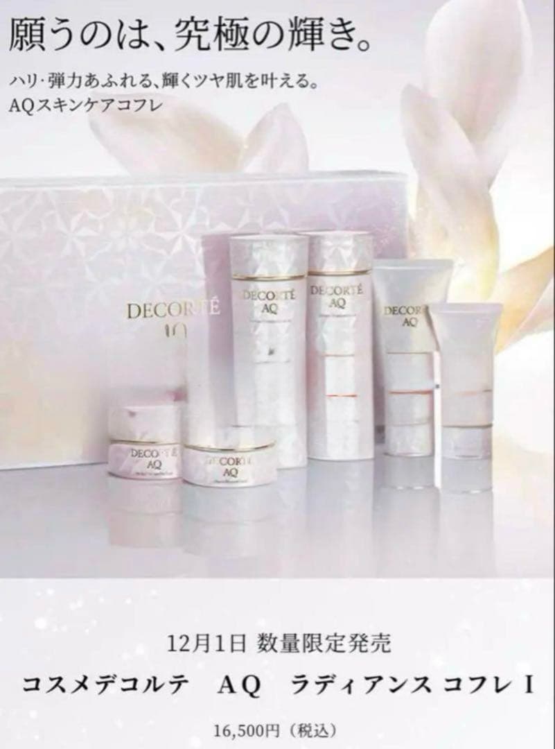 〈新品未開封〉DECORTÉ AQ ラディアンス コフレ