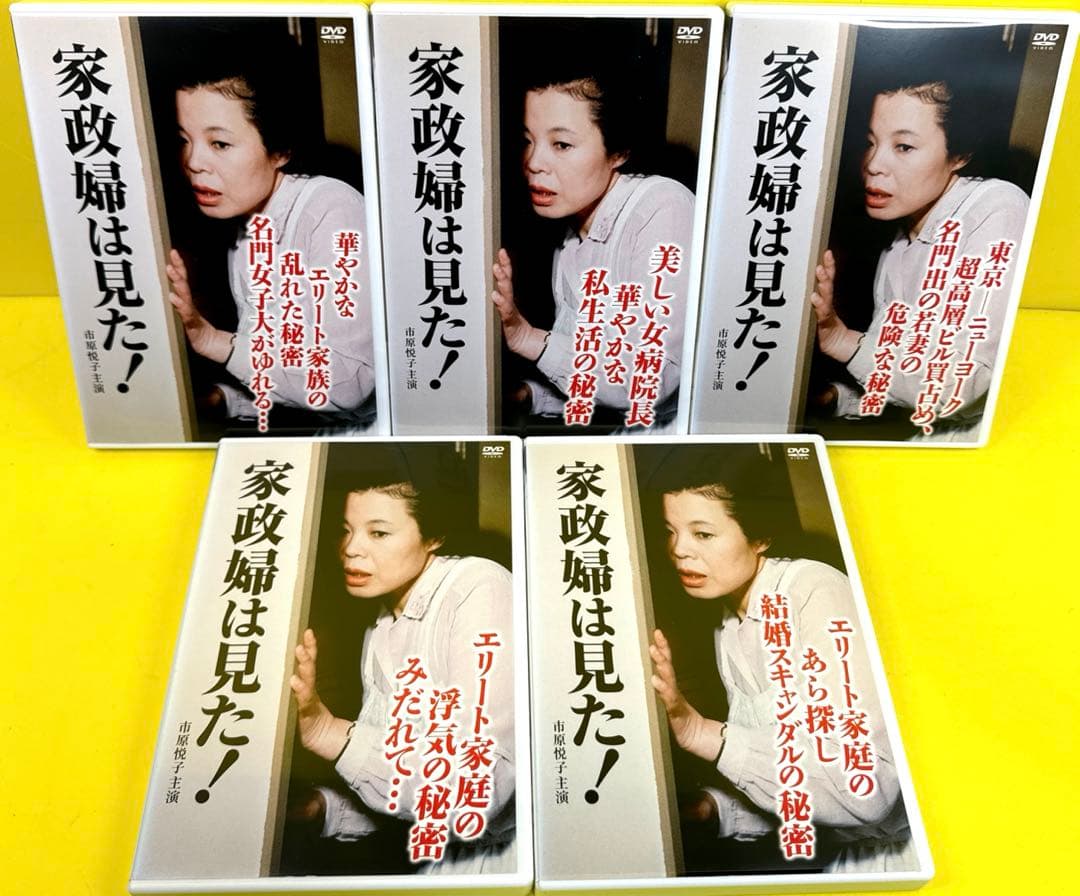 家政婦は見た! DVD 全24巻 ★市原悦子 主演
