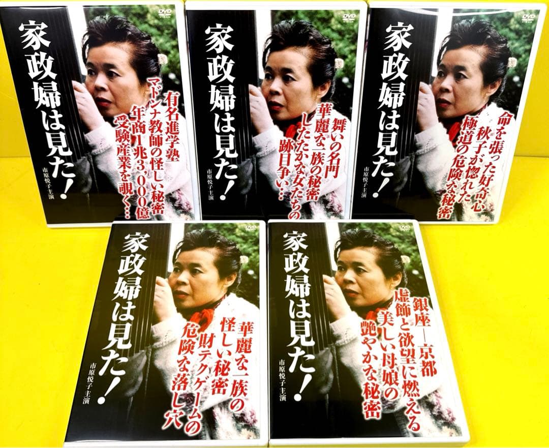 家政婦は見た! DVD 全24巻 ★市原悦子 主演