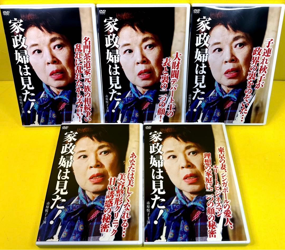 家政婦は見た! DVD 全24巻 ★市原悦子 主演