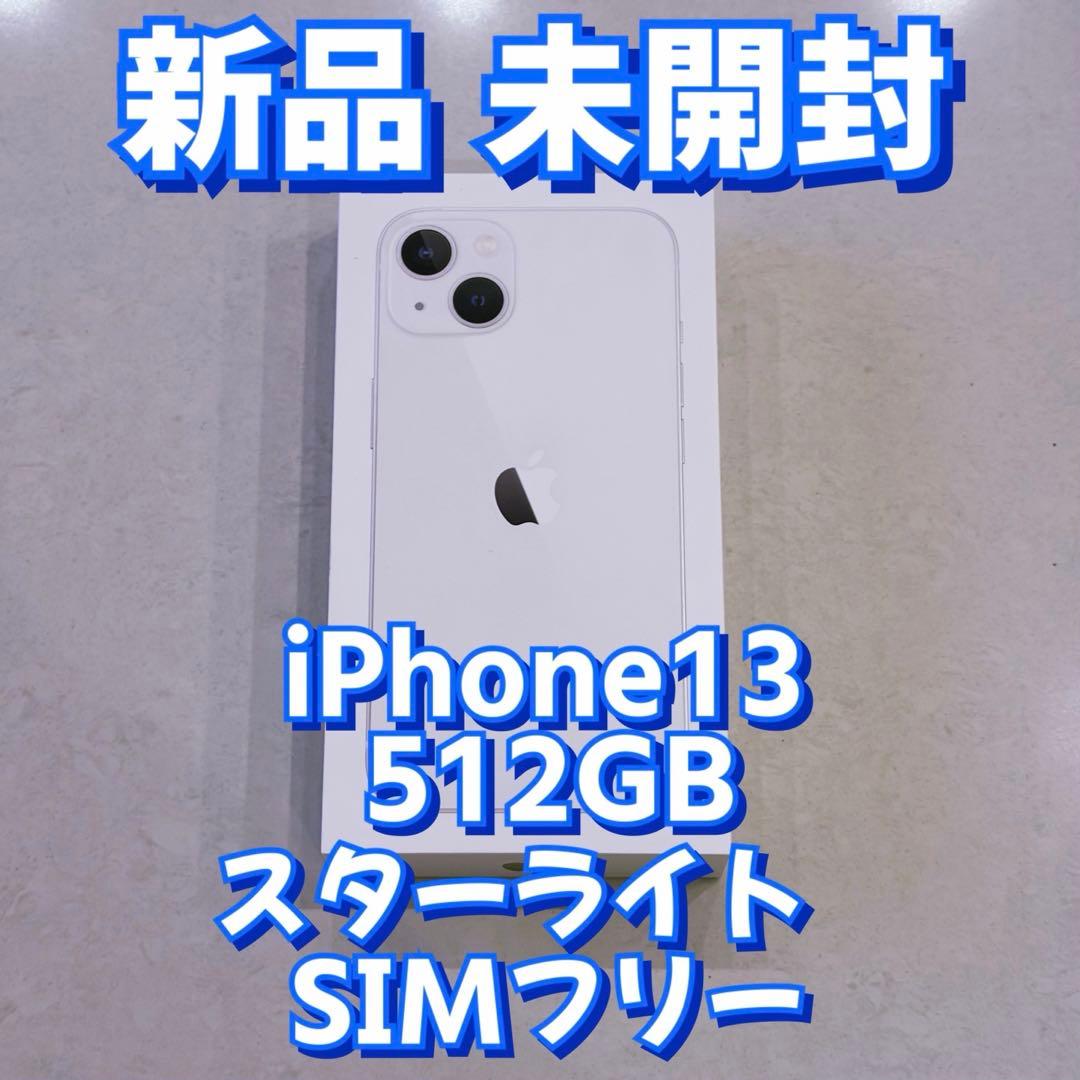 【新品未使用】iPhone 13 512GB スターライト 国内SIMフリー