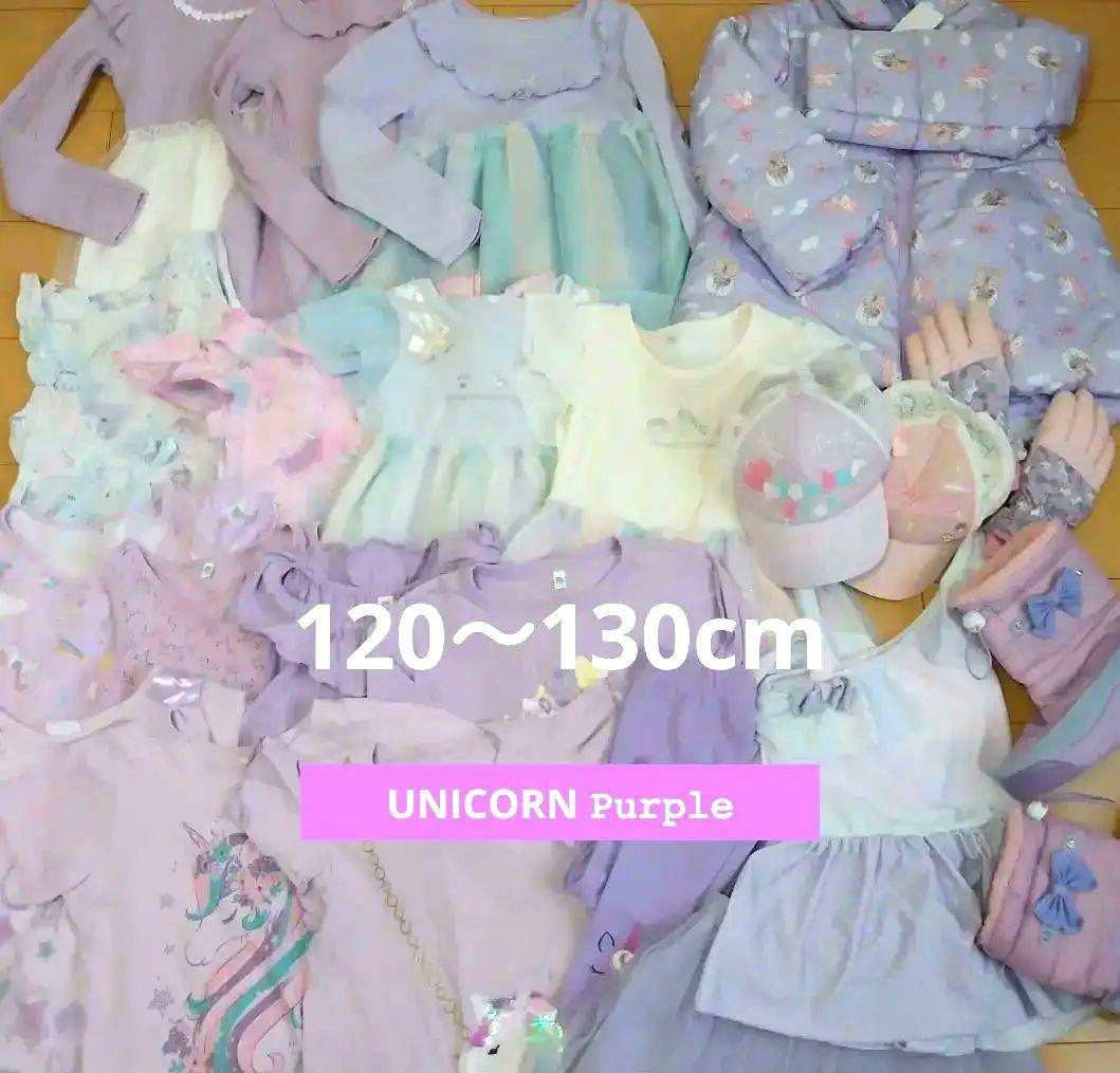 120～130　新品入り全部おまとめ☆ユニコーン・レインボー・パープル系女の子