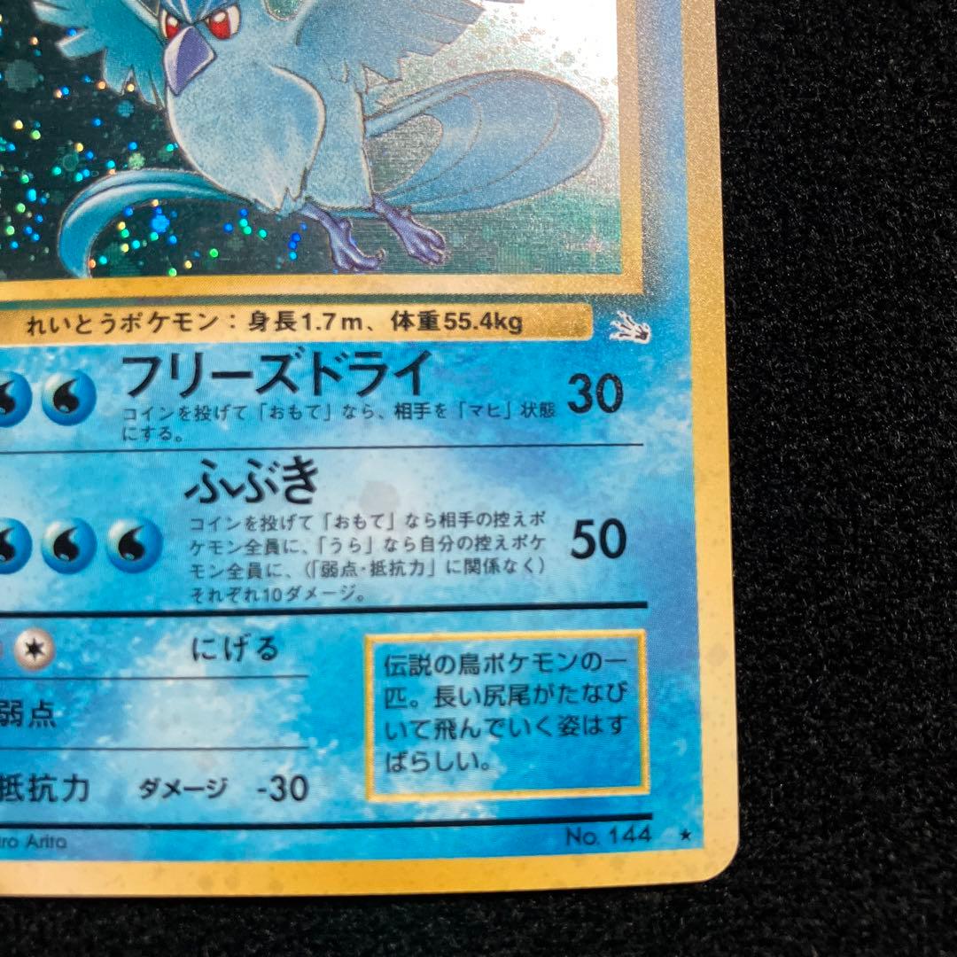 美品　旧裏　ポケモンカード　フリーザー　渦巻ホロ　151