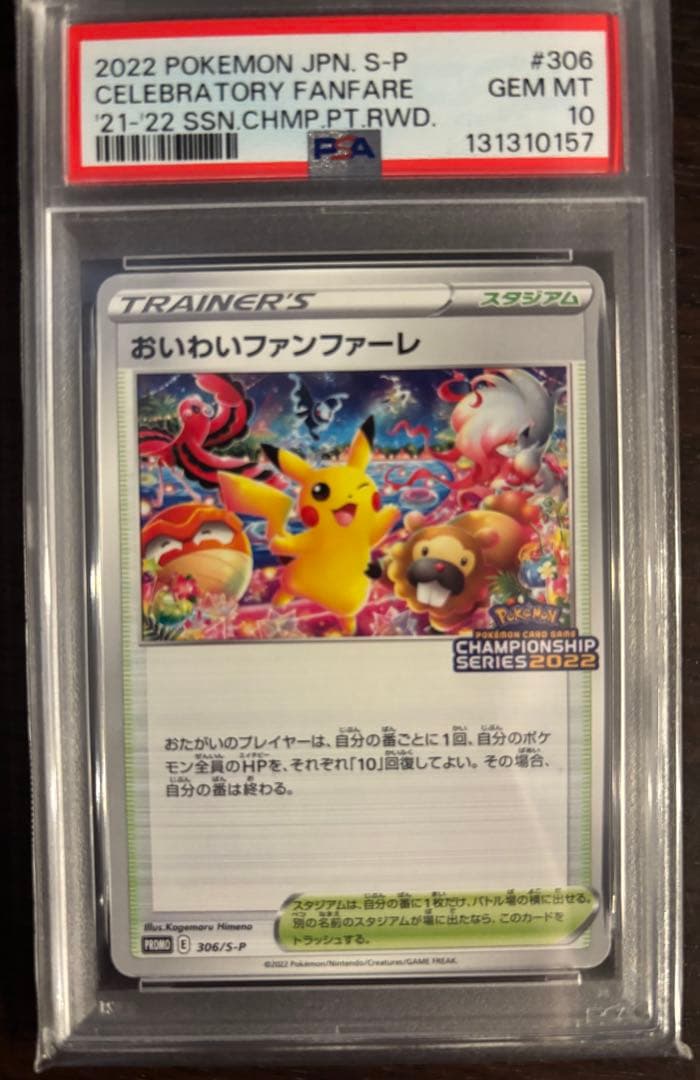 おいわいファンファーレ 2022.2024 PSA10 2枚セット