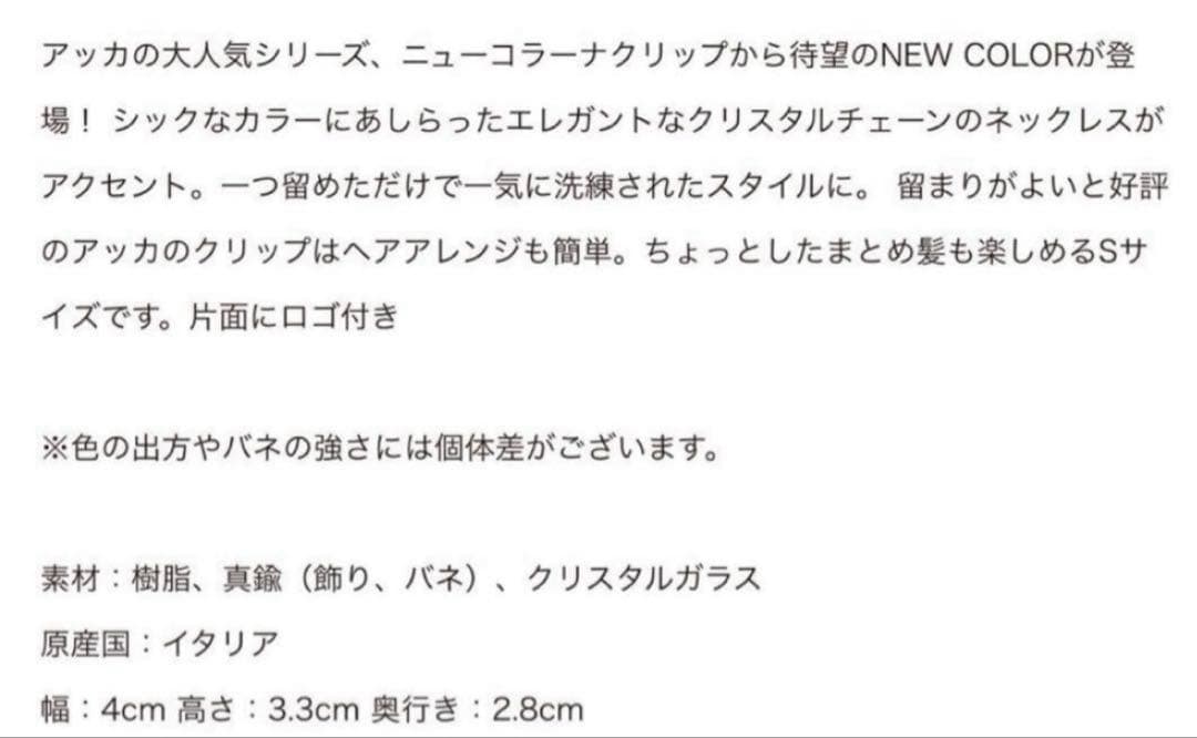 最終価格　ACCA ニューコラーナクリップ　Sサイズ　パールベージュ
