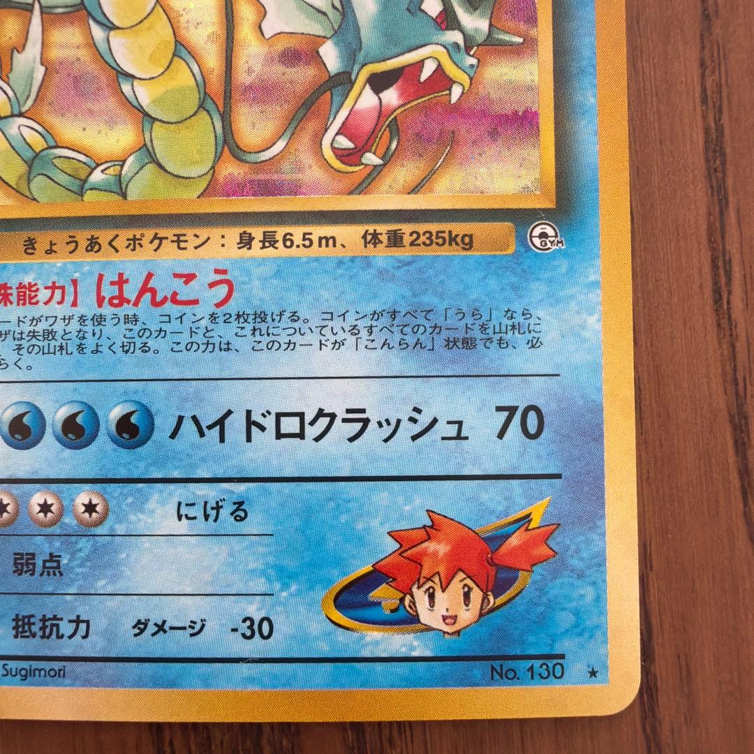 【旧裏】カスミのギャラドス ジム拡張第1弾 リーダーズスタジアム モンボホロ有