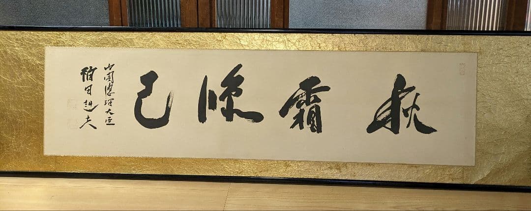 内閣総理大臣　福田赳夫　書　表装　額装　昭和アンティーク　コレクション