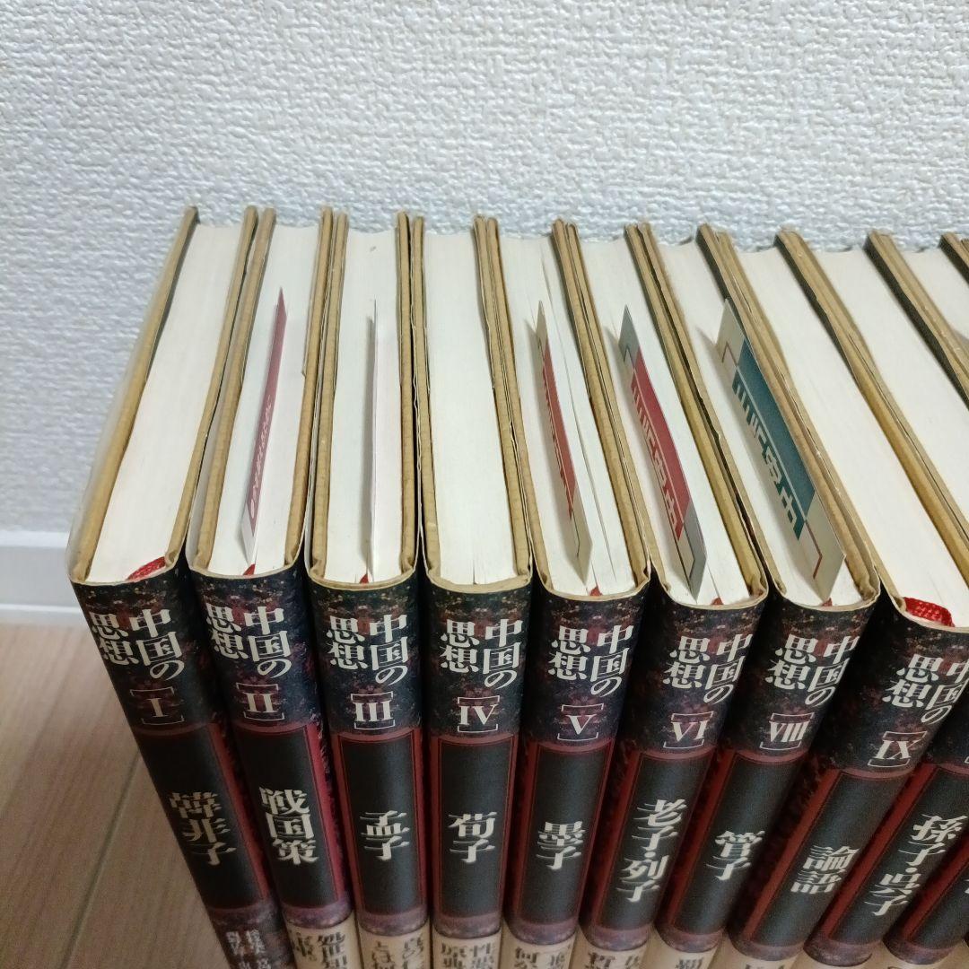 中国の思想　徳間書店　全巻（13巻）セット