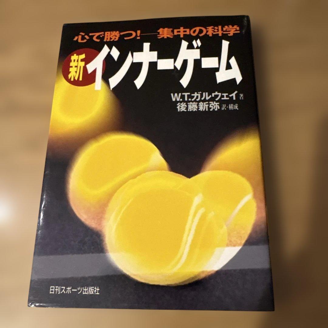 新インナーゲーム W.T.ガルウェイ著