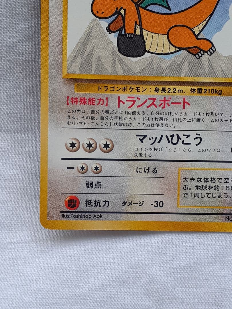ポケモンカード旧裏 カイリュウ プロモカード トランスポート 未使用、美品
