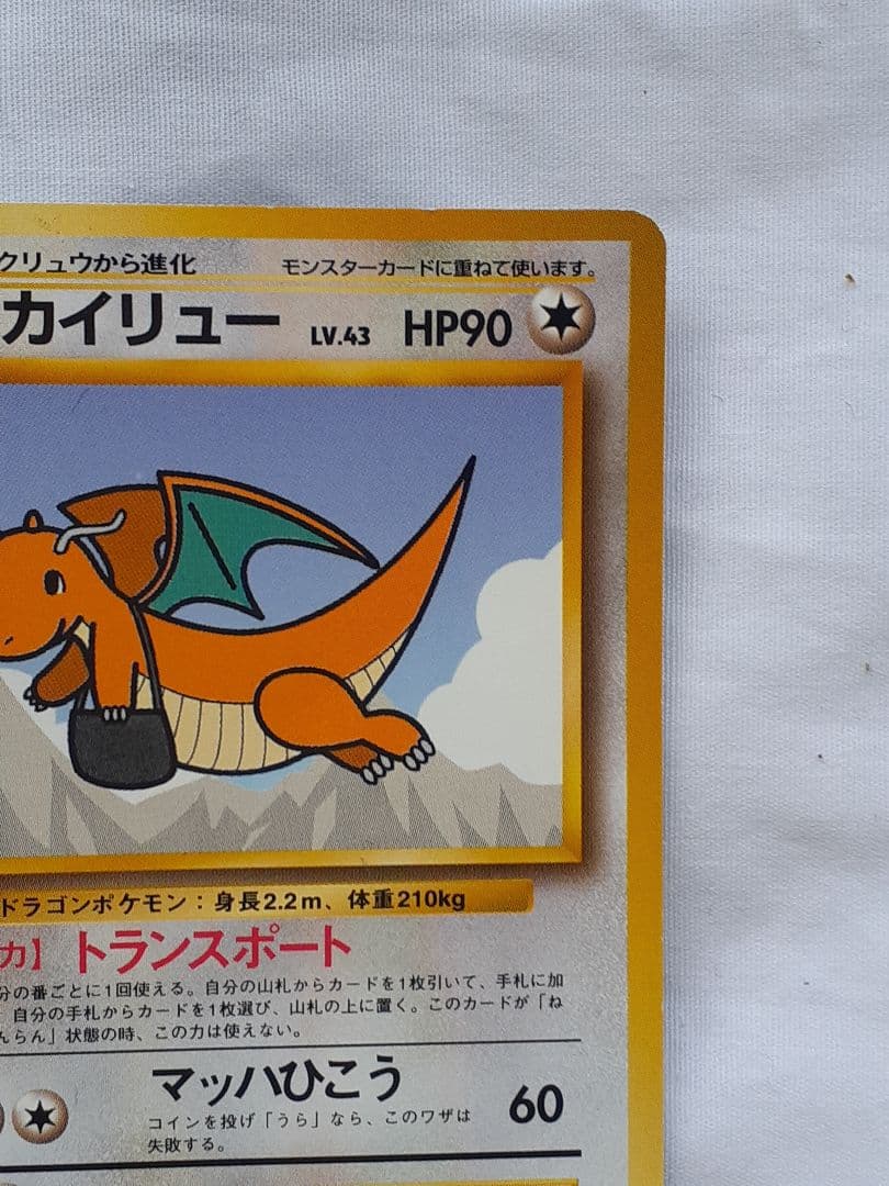 ポケモンカード旧裏 カイリュウ プロモカード トランスポート 未使用、美品