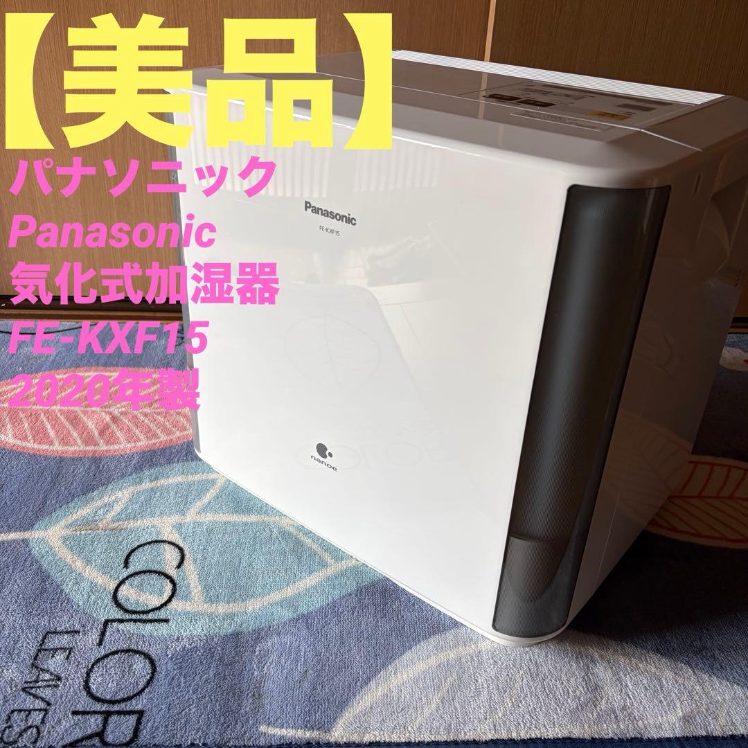 パナソニック Panasonic 気化式加湿器 FE-KXF15 2020年製