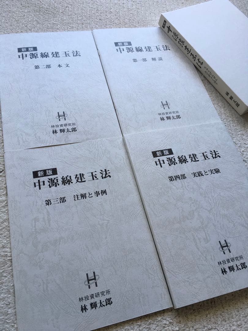 新版 中源線建玉法 全4巻セット