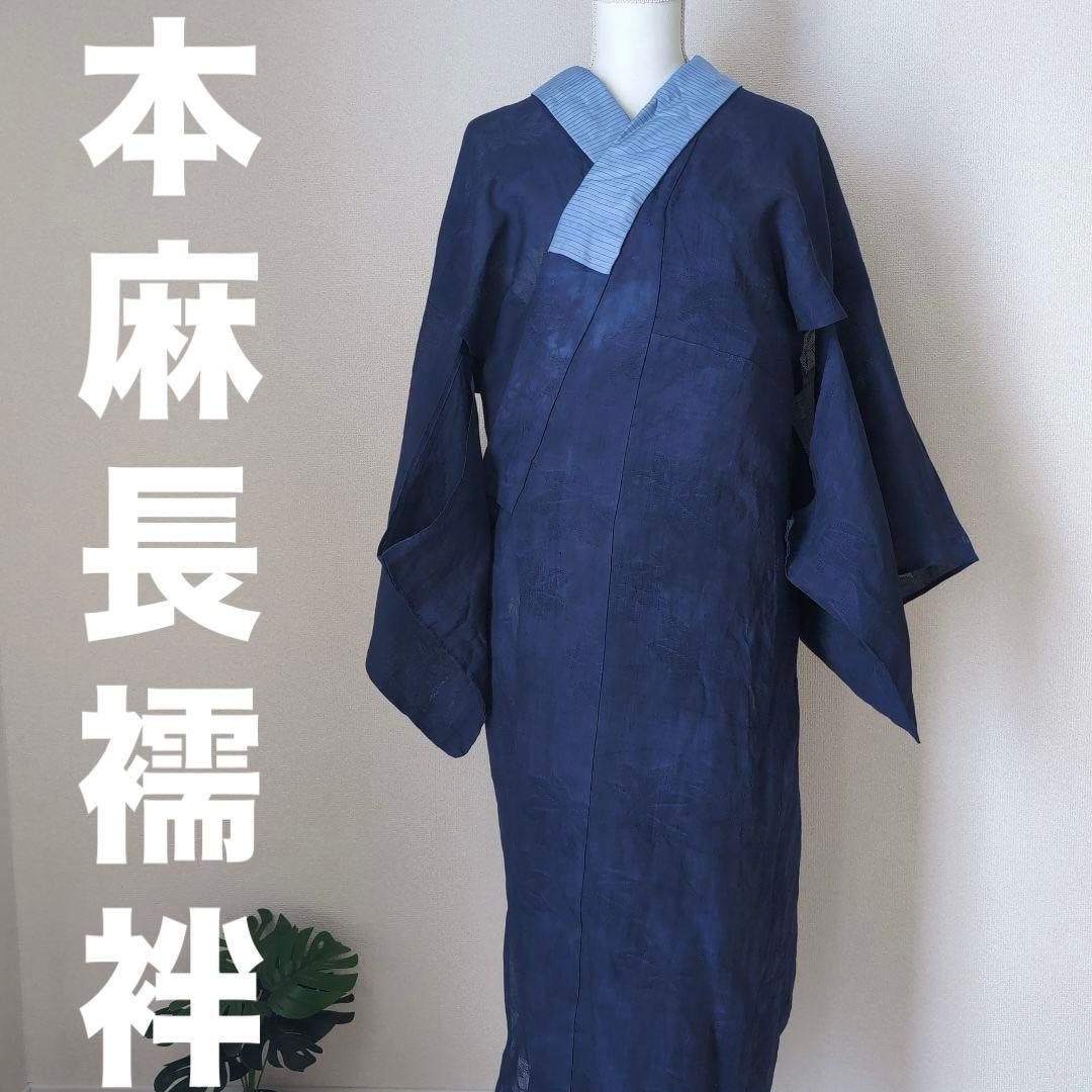 本麻　洗える長襦袢　カラー襦袢　デニムブルー　リサイクル　ka1