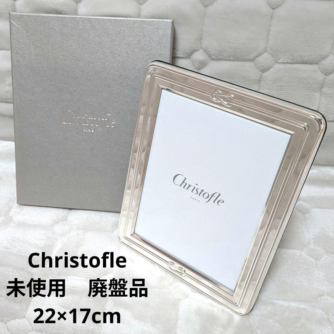 【新品未使用】【廃盤】 Christofle クリストフル フォトフレーム