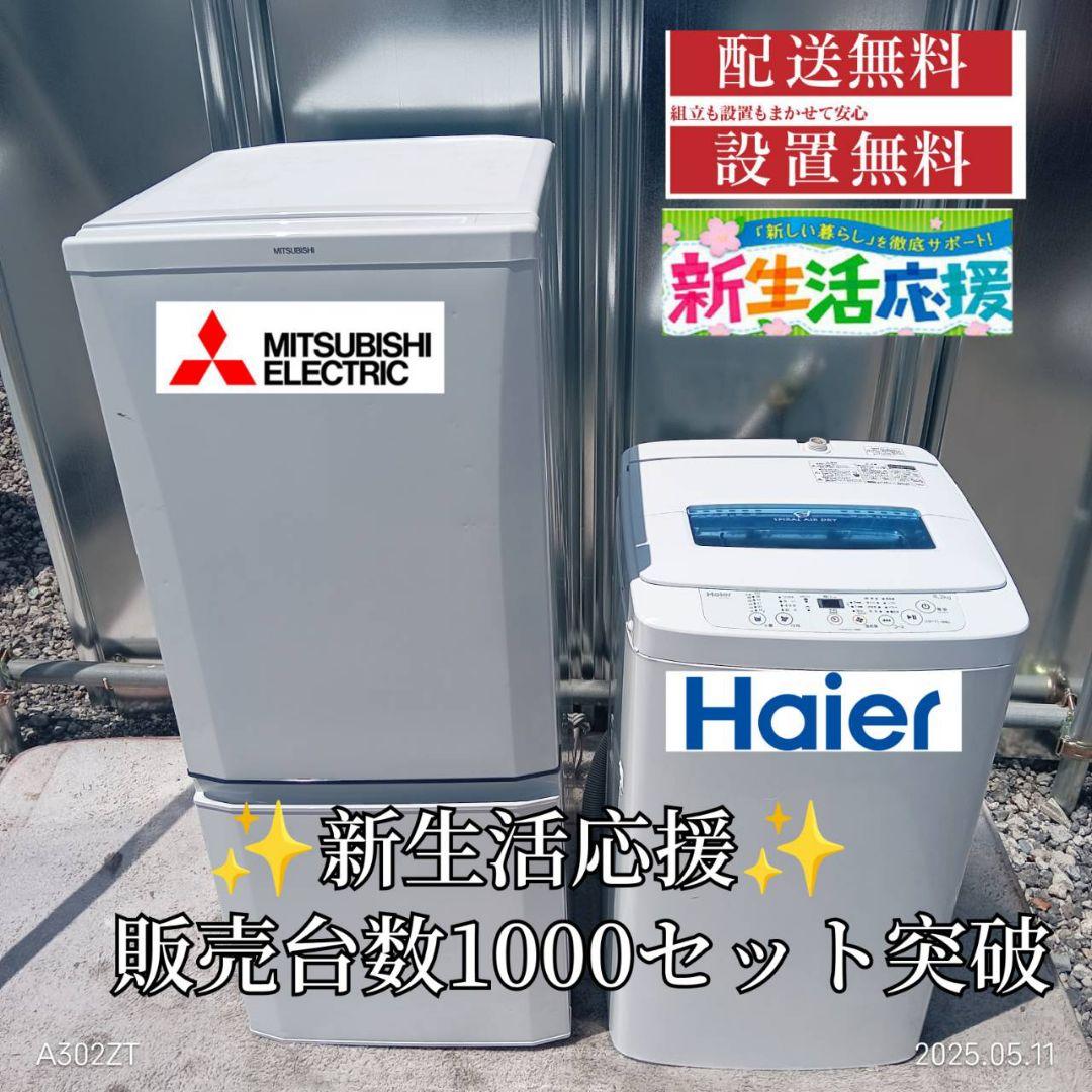 1775設置まで対応 新生活応援　人気モデル　冷蔵庫　洗濯機　セット