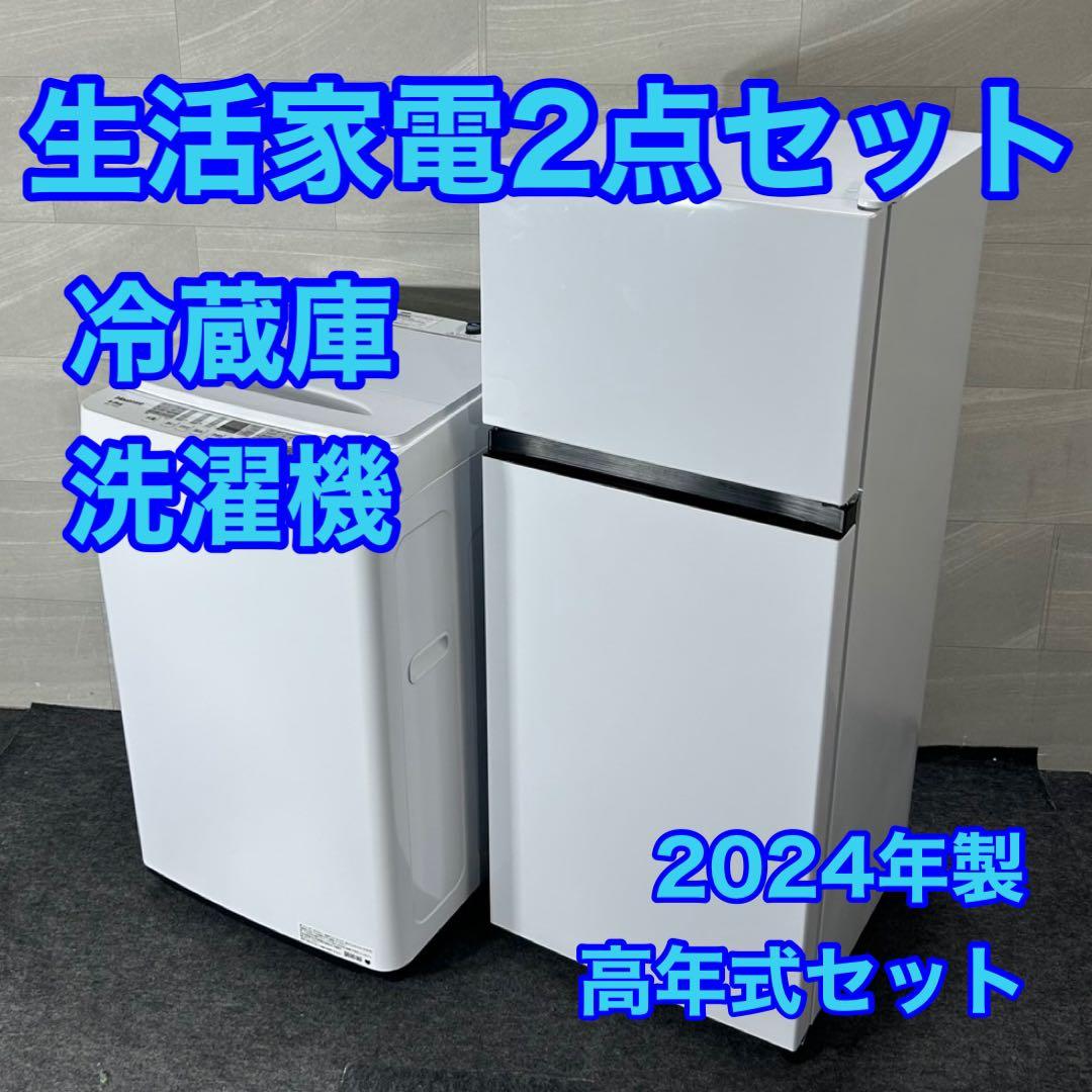 ハイセンス 生活家電2点セット 冷蔵庫 洗濯機 新生活 2024年 d4404