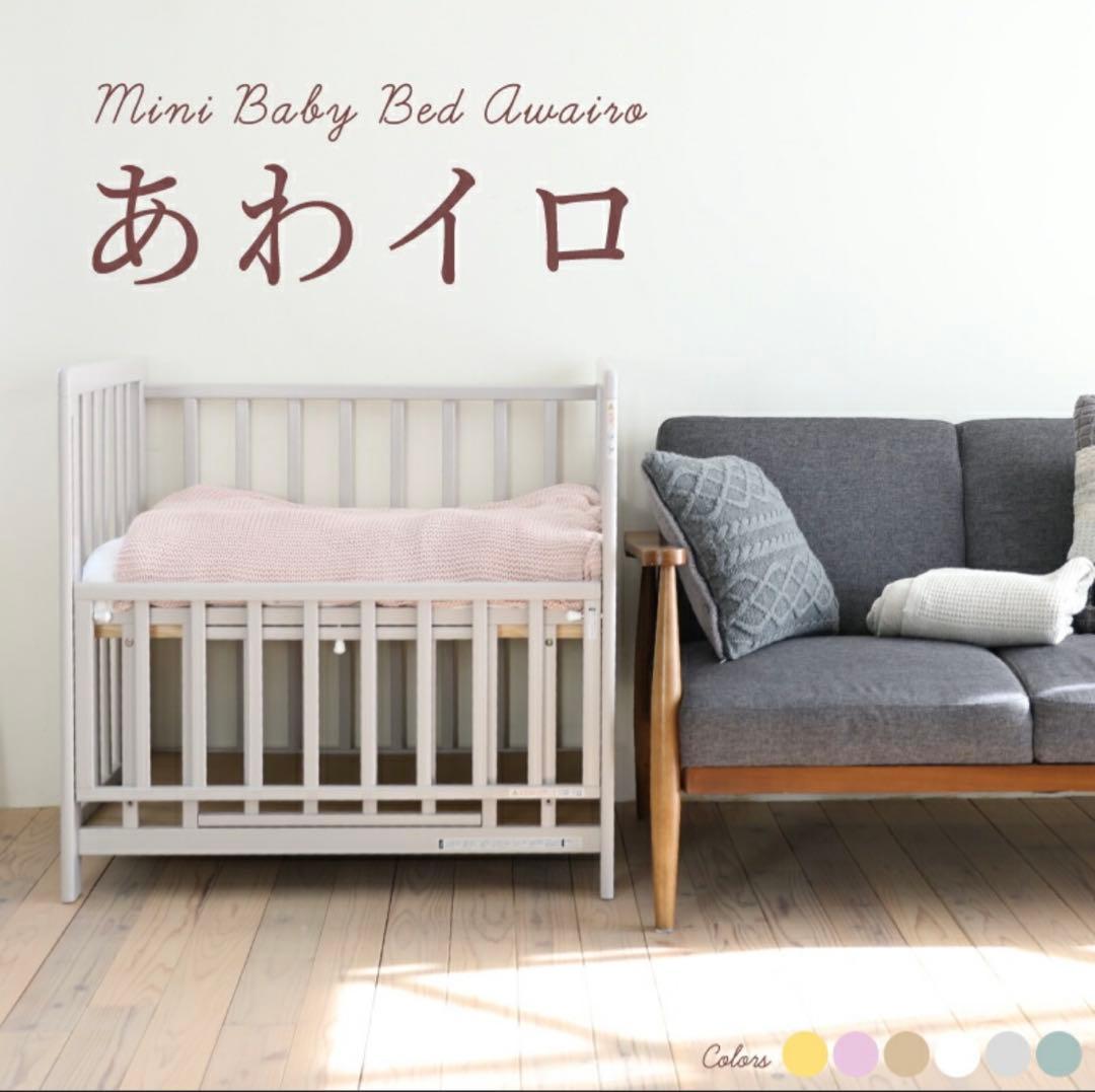 【お値下げしました】ミニベビーベッド あわイロ あわいシロ 送料込