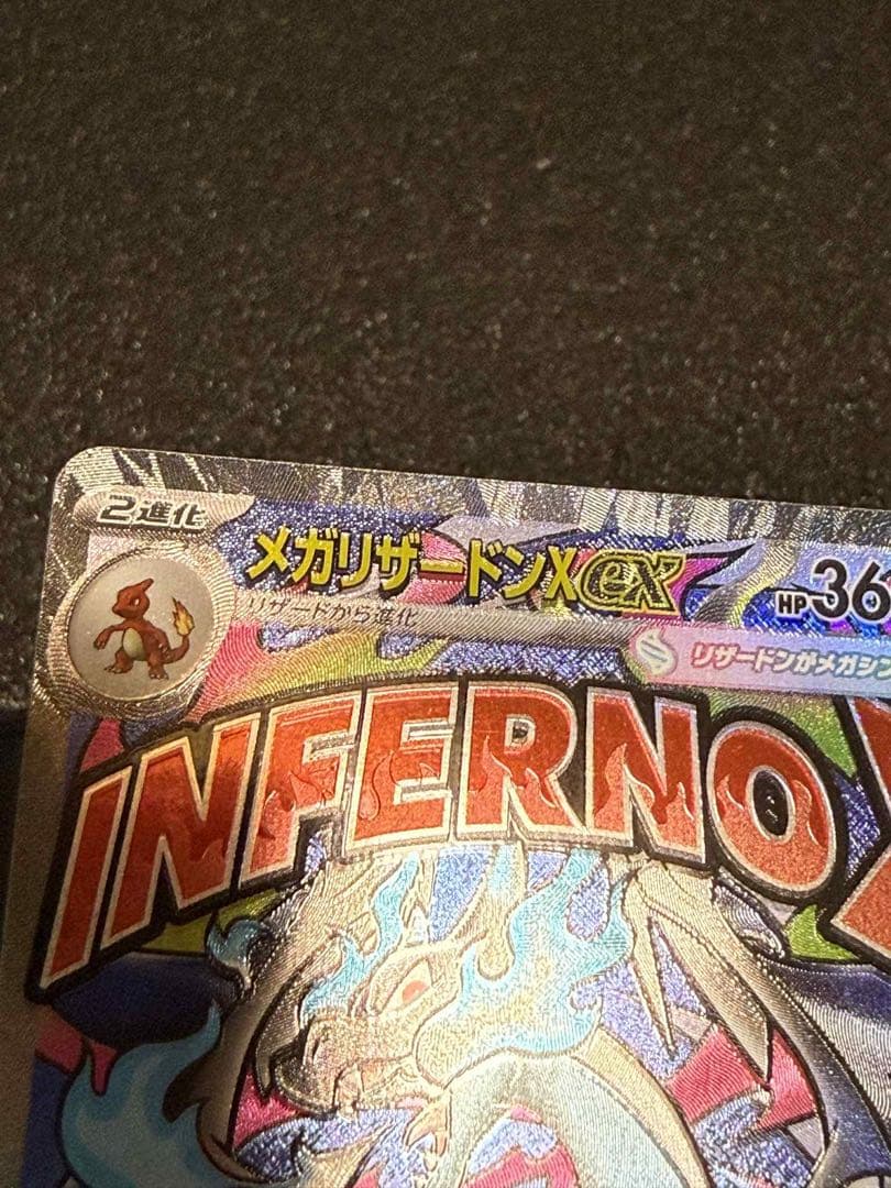 メガリザードンX EX MA 文字ズレエラー版