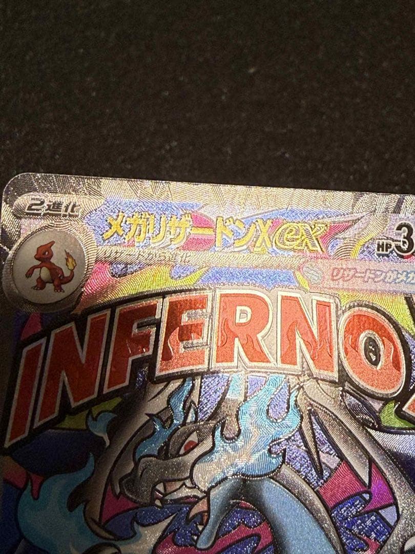 メガリザードンX EX MA 文字ズレエラー版