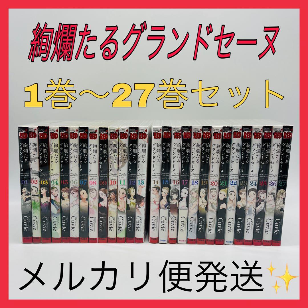絢爛たるグランドセーヌ　27巻セット　最新