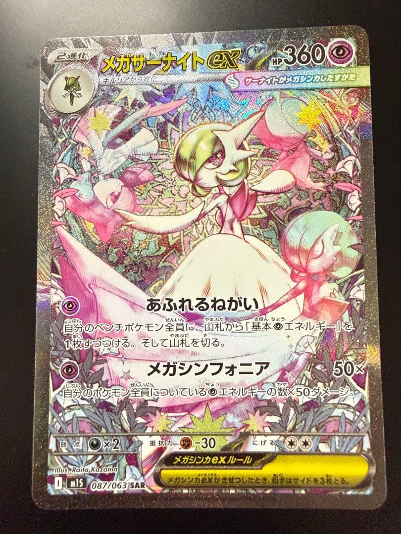 メガサーナイトEX SAR 美品