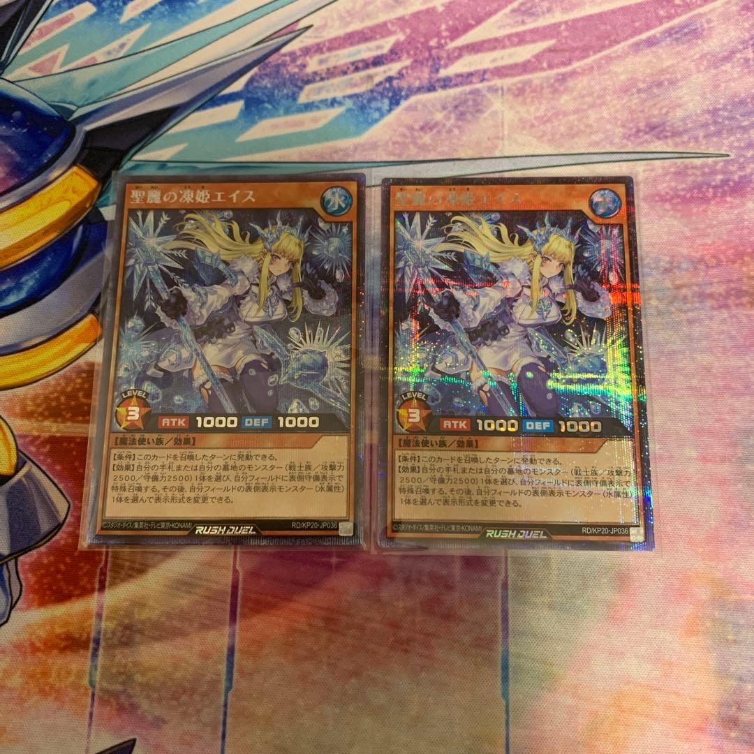 聖麗の凍姫エイス　絵違い　シークレットレア2枚　ラッシュデュエル　遊戯王