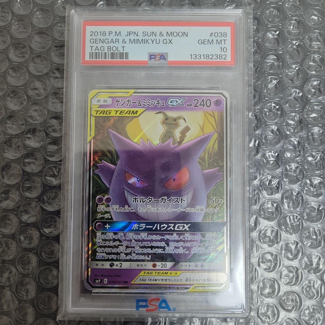 ゲンガー&ミミッキュGX　PSA10