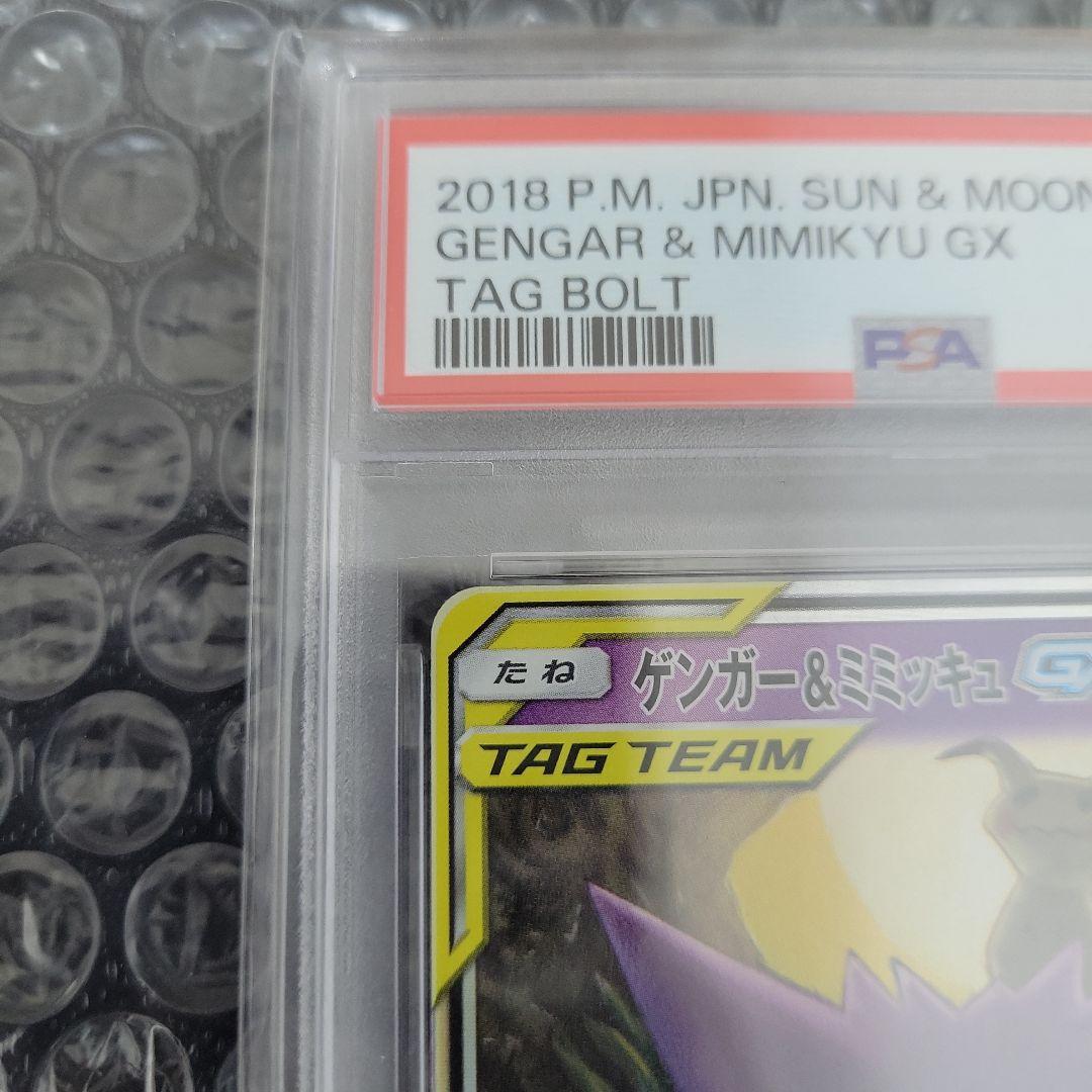 ゲンガー&ミミッキュGX　PSA10