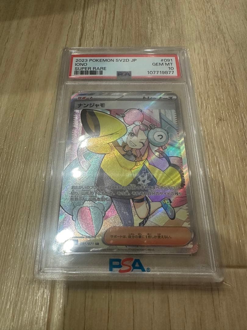 ナンジャモ SR PSA 10