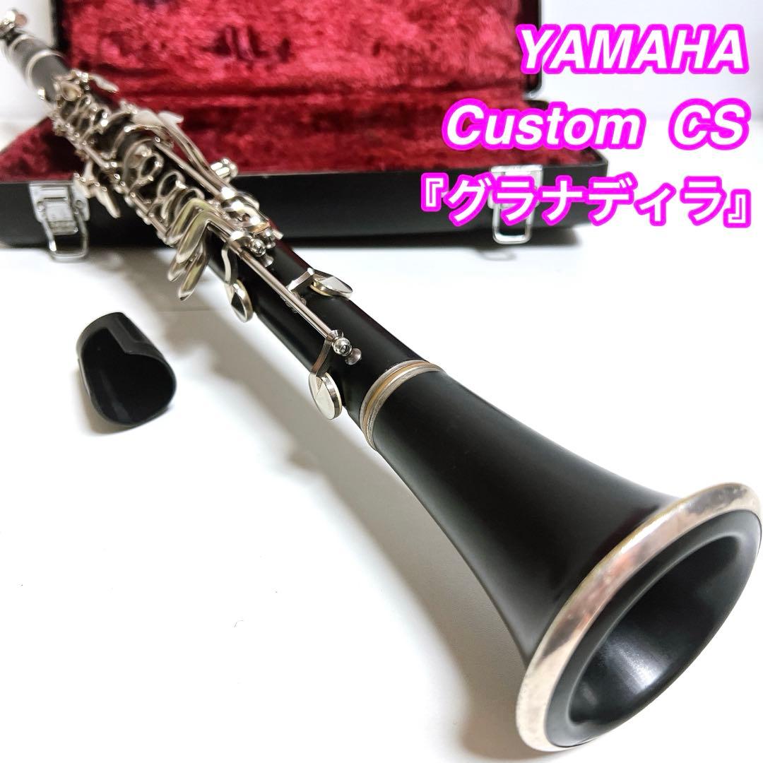 YAMAHA Custom CS クラリネット グラナディラ 吹奏楽　木製