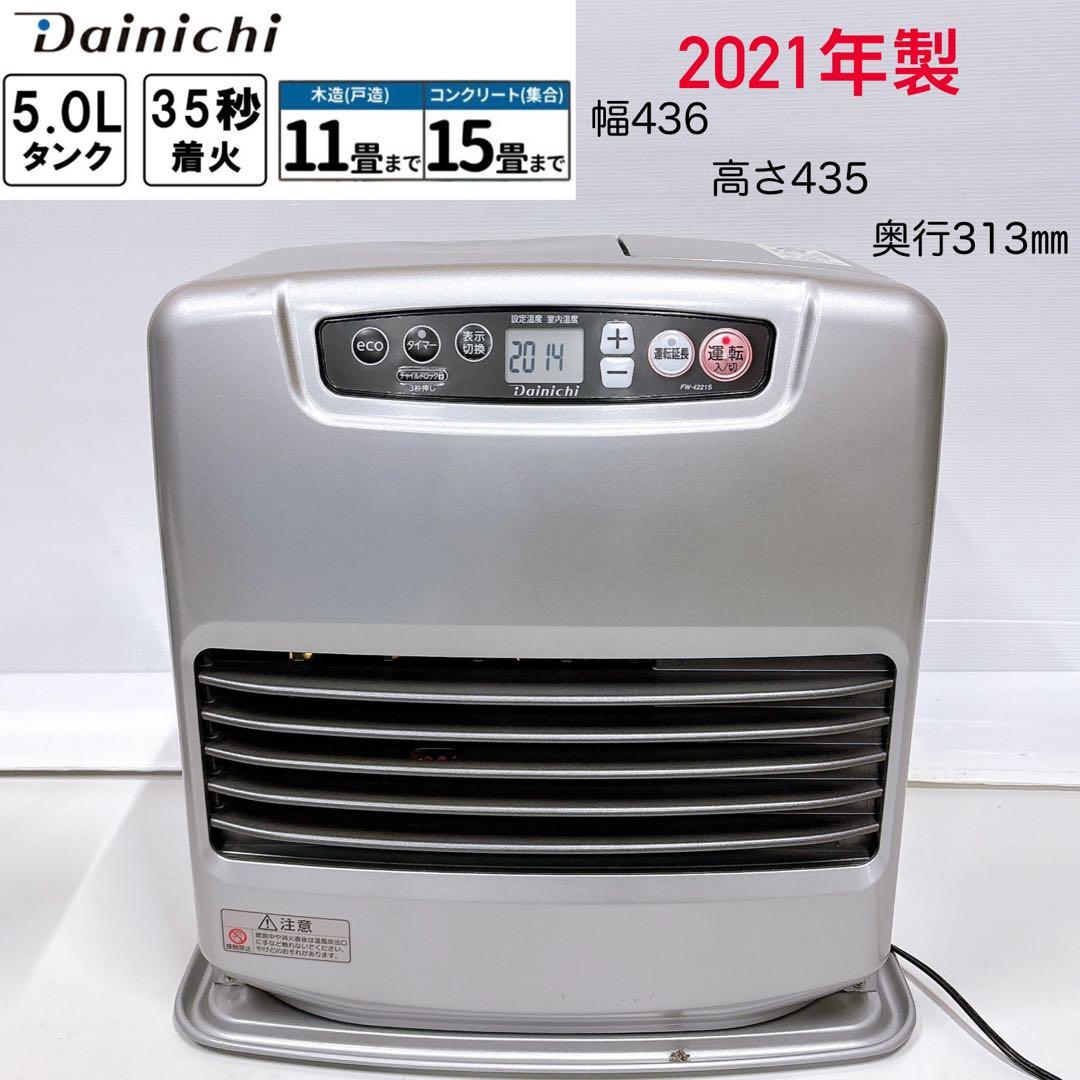 2021年製 ダイニチ 強制通気型開放式石油ストーブFW-4221S(S)