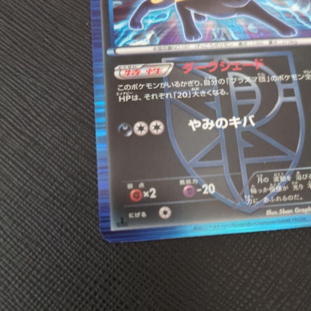 ブラッキー　ポケモンカード　BW8 1ed 031/051 R