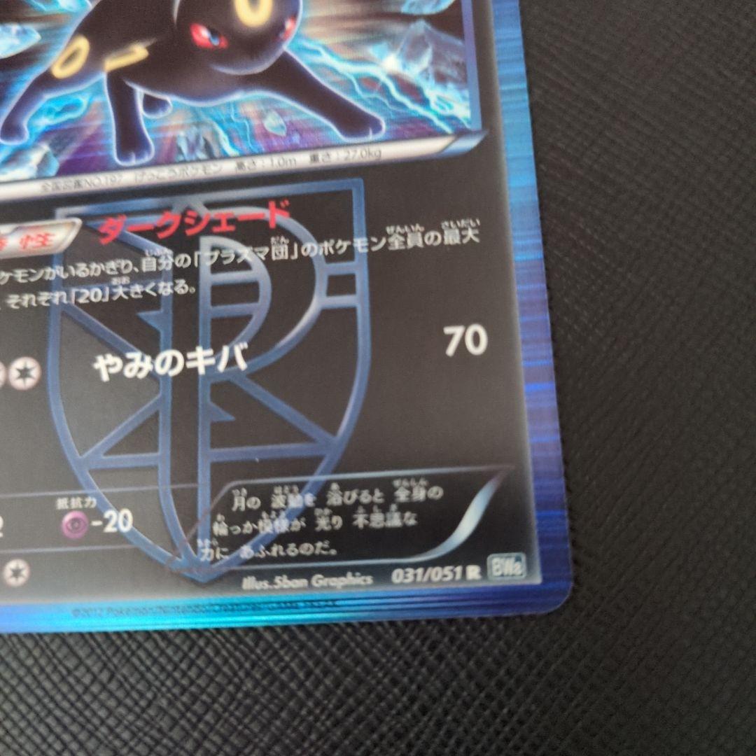 ブラッキー　ポケモンカード　BW8 1ed 031/051 R