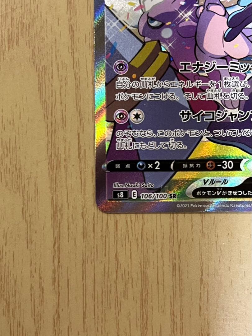 ミュウV SR SA 106/100 フュージョンアーツ