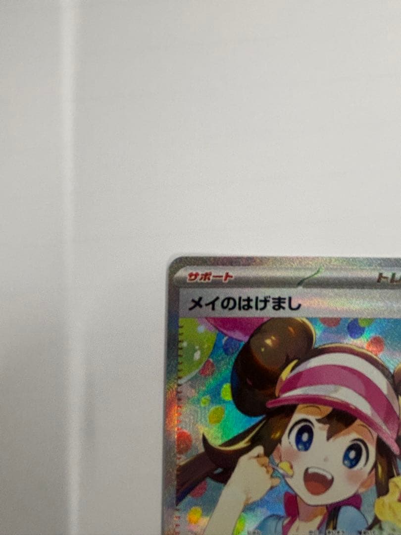 ト*ビ様 ポケモンカード メイのはげまし SAR