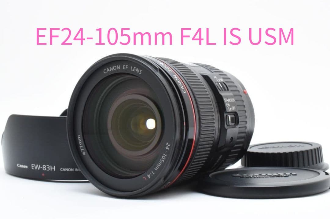 キャノン EF24-105mm F4L IS USM