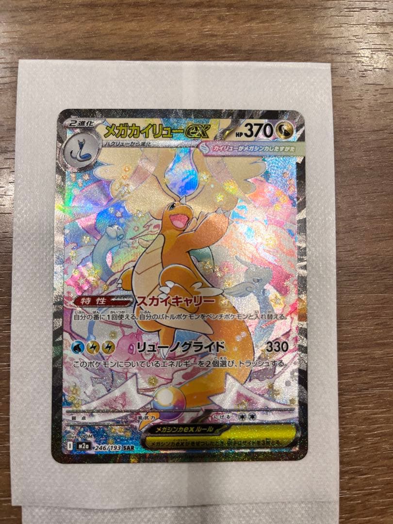 タ*堂様 [美品]メガカイリューEX HP370