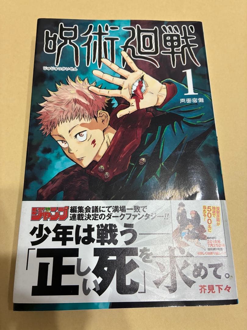 【稀少 美品】呪術廻戦 1巻 初版・帯・注文カード・ジャンパラ付