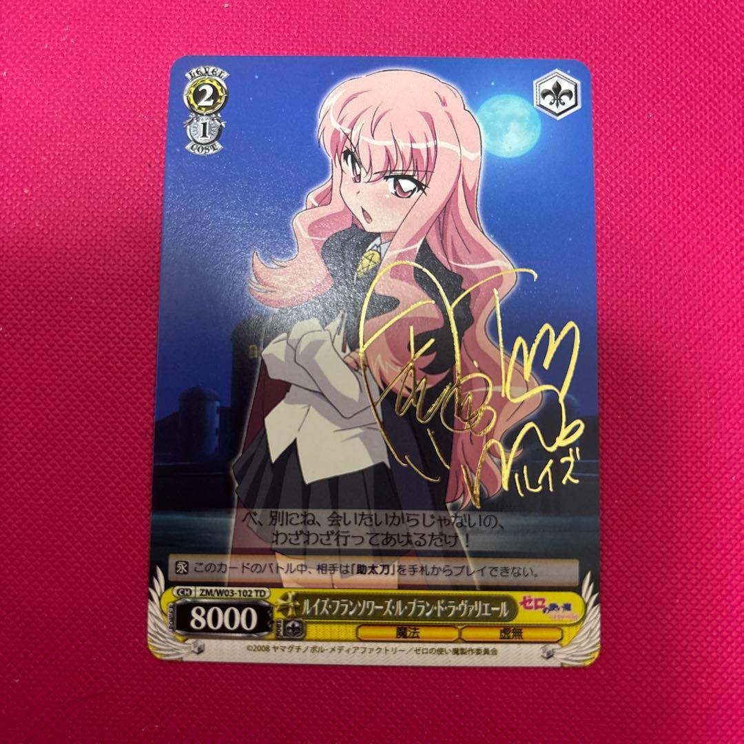 ヴァイスシュヴァルツ　ルイズ　サイン　ゼロの使い魔